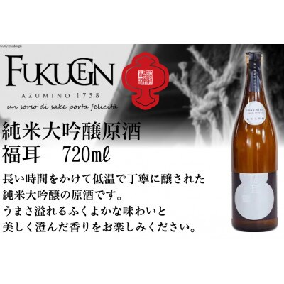 福耳 純米大吟醸原酒 720ml×1本
