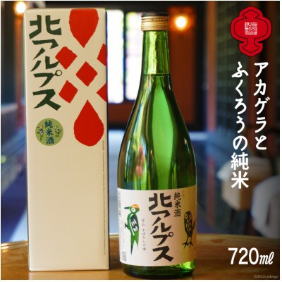 【北アルプス　風土が醸す旨き純米酒】　アカゲラとふくろうの純米720ML