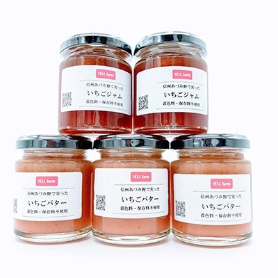 信州あづみ野産 夏秋いちごジャム2本といちごバター3本セット