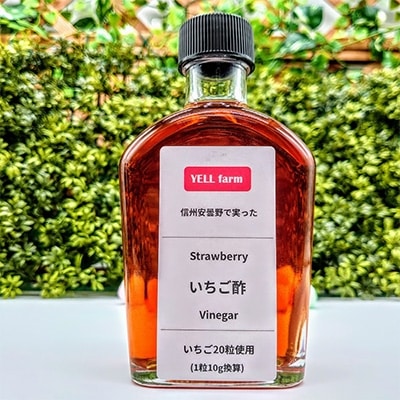 【いちご酢】信州安曇野で実ったいちご酢　200ml×3本　ストロベリー　ビネガー
