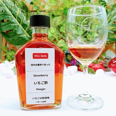 【いちご酢】信州安曇野で実ったいちご酢　200ml×3本　ストロベリー　ビネガー