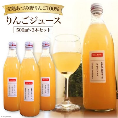 【プレミア】りんごジュース　贅沢すりおろし入り　信州あづみ野育ち　500ml×3本　