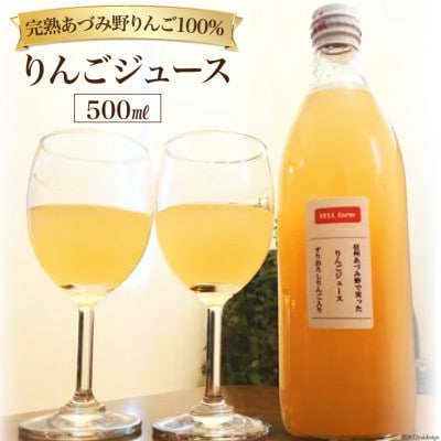 【プレミア】りんごジュース　贅沢すりおろし入り　信州あづみ野育ち　500ml×1本　