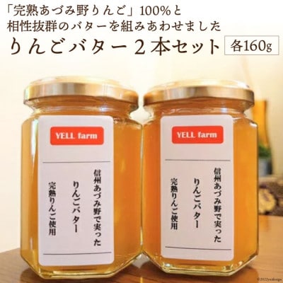【プレミア】りんごバター　贅沢　信州あづみ野育ち　　2本セット