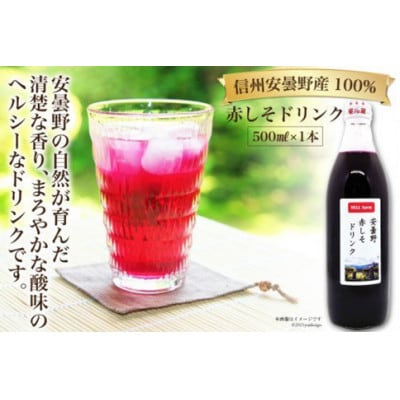 安曇野　赤しそドリンク　500ml×1本　赤紫蘇　