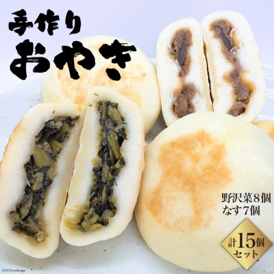【冷凍】安曇野　手作りおやき　野沢菜×8個　なす×7個　15個セット