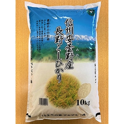 【令和2年産】　長野県産コシヒカリ　10kg