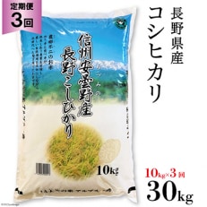 【毎月定期便】長野県産コシヒカリ10kg(精米)全3回