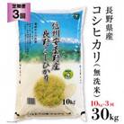 【毎月定期便】長野県産コシヒカリ10kg(無洗米)全3回