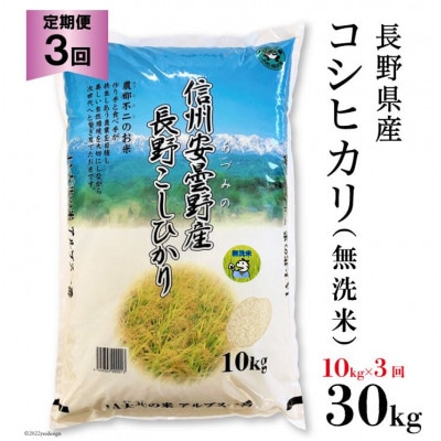 【毎月定期便】長野県産コシヒカリ10kg(無洗米)全3回