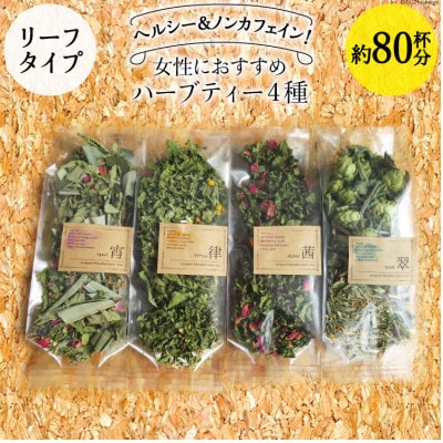 女性におすすめハーブティー4種(リーフタイプ/約80杯分)