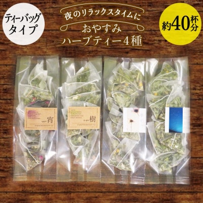 おやすみハーブティー4種(ティーバッグタイプ/40杯分)