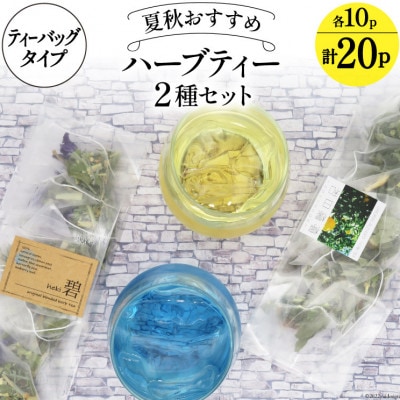夏秋おすすめハーブティー2種(ティーバッグタイプ/約20杯分)