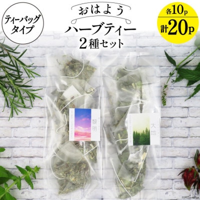 おはようハーブティー2種(ティーバッグタイプ/約20杯分)