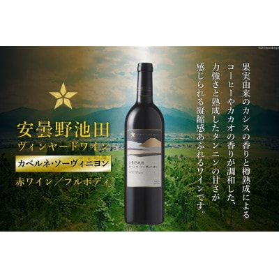 サッポログランポレール 安曇野池田ヴィンヤードワイン「カベルネ・ソーヴィニヨン」750ml