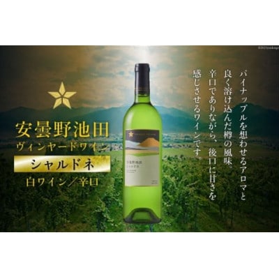 サッポログランポレール 安曇野池田ヴィンヤードワイン「シャルドネ」750ml