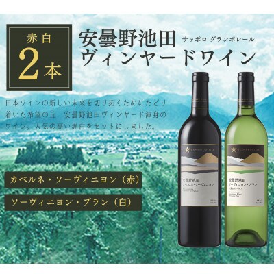 サッポログランポレール 安曇野池田ヴィンヤードワイン赤白2種セット(750ml×各1本)