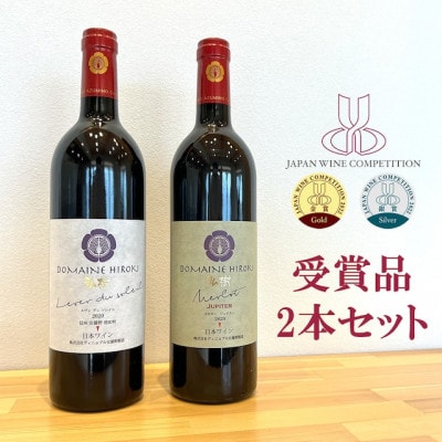 2022日本ワインコンクール受賞品2本セット(ルヴェ　デュ　ソレイユ、メルロー　ジュピター)