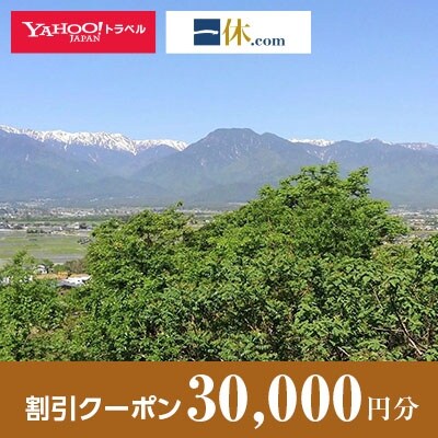 【長野県池田町】一休.com・Yahoo!トラベル割引クーポン(30,000円分)