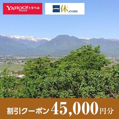 【長野県池田町】一休.com・Yahoo!トラベル割引クーポン(45,000円分)