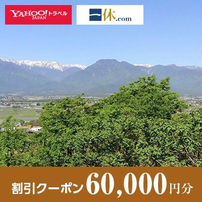 【長野県池田町】一休.com・Yahoo!トラベル割引クーポン(60,000円分)
