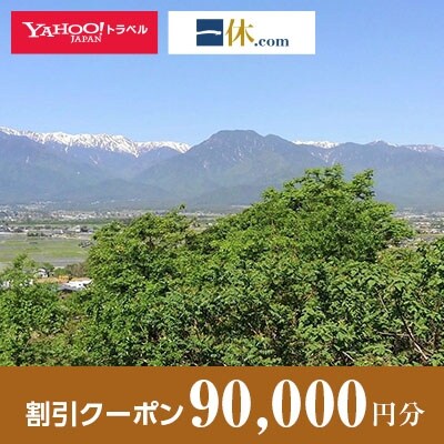 【長野県池田町】一休.com・Yahoo!トラベル割引クーポン(90,000円分)
