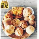 【さとふる限定】自然酵母と石窯パン 安曇野 Bunga  おまかせ 小さいパン10個セット(冷凍便)