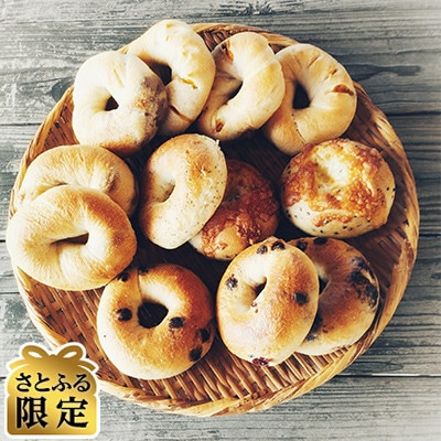【さとふる限定】自然酵母と石窯パン 安曇野 Bunga おまかせ ベーグル12個セット(冷凍便)