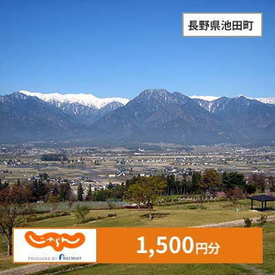 【じゃらんふるさと納税クーポン】 長野県池田町でつかえる1,500円 クーポン