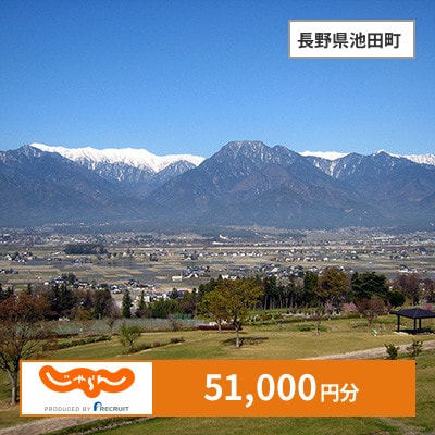 【じゃらんふるさと納税クーポン】 長野県池田町でつかえる51,000円 クーポン