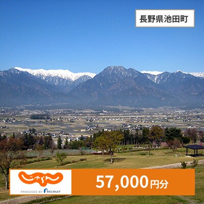 【じゃらんふるさと納税クーポン】 長野県池田町でつかえる57,000円 クーポン