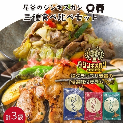 尾谷のジンギスカン三種食べ比べセット(特選1・らむ1・豚1)
