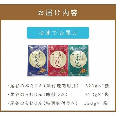 尾谷のジンギスカン三種食べ比べセット(特選1・らむ1・豚1)