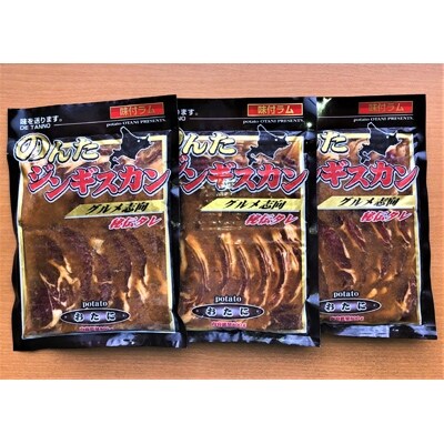 【2022年11月下旬発送】【尾谷商店】のんたラムジンギスカン満腹セット(2.4kg)800g×3袋