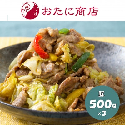 【尾谷商店】のんた豚ジンギスカンセット(1.5kg)500g×3袋