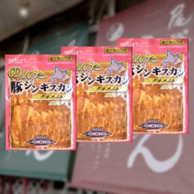 【尾谷商店】のんた豚ジンギスカンセット(1.5kg)500g×3袋