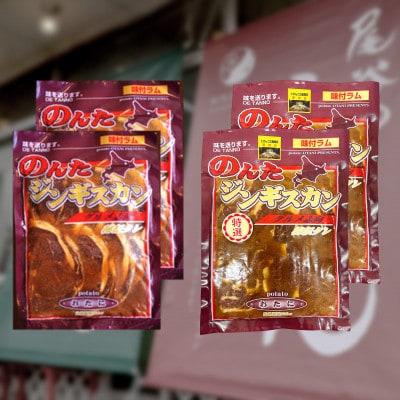 のんたのジンギスカン食べ比べセット(味ラム500g×2・特味ラム500g×2)