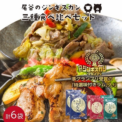 特盛!尾谷のジンギスカン三種食べ比べセット(特選2・ラム2・豚2)