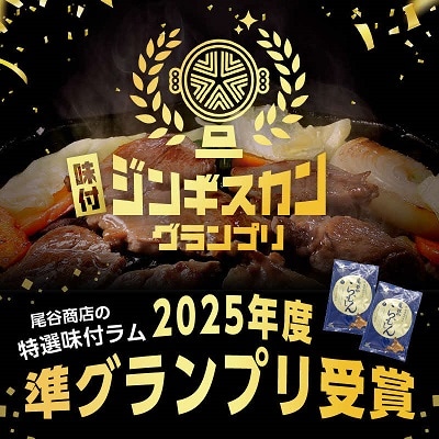 特盛!尾谷のジンギスカン三種食べ比べセット(特選2・ラム2・豚2)