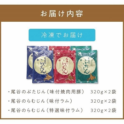 特盛!尾谷のジンギスカン三種食べ比べセット(特選2・ラム2・豚2)
