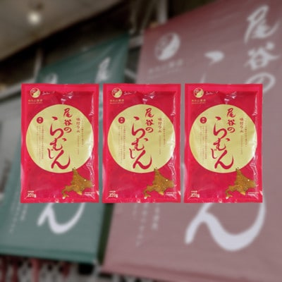 尾谷のらむじん(味ラム320g×3)