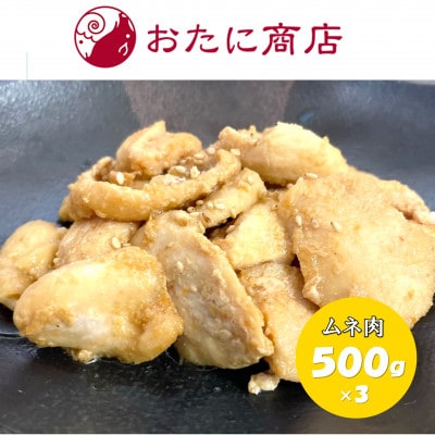 尾谷商店の新製品!鶏ジンギスカン　ムネ肉 500g×3袋
