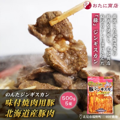 【豚肉の旨味を活かした焼肉用】のんたジンギスカン 味付焼肉用豚 尾谷のぶたじん　500g×5袋