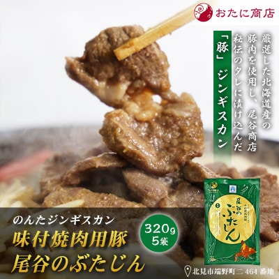 【豚肉の旨味を活かした焼肉用】のんたジンギスカン 味付焼肉用豚 尾谷のぶたじん　320g×5袋
