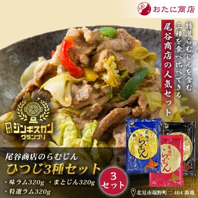 【羊3種食べ比べ!】尾谷のらむじん食べ比べセット(味ラム・特味ラム・マトン)各320g×3セット