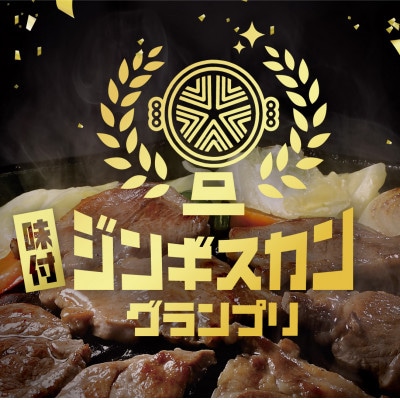 【羊3種食べ比べ!】尾谷のらむじん食べ比べセット(味ラム・特味ラム・マトン)各320g×3セット
