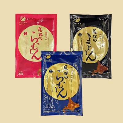 【羊3種食べ比べ!】尾谷のらむじん食べ比べセット(味ラム・特味ラム・マトン)各320g×3セット