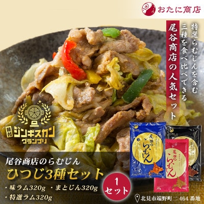 【羊3種食べ比べ!】尾谷のらむじん食べ比べセット(味ラム・特味ラム・マトン)各320g×1セット