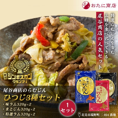【羊3種食べ比べ!】尾谷のらむじん食べ比べセット(味ラム・特味ラム・マトン)各320g×2　1セット