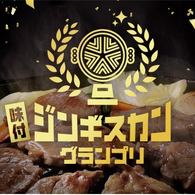 【羊3種食べ比べ!】尾谷のらむじん食べ比べセット(味ラム・特味ラム・マトン)各320g×5セット